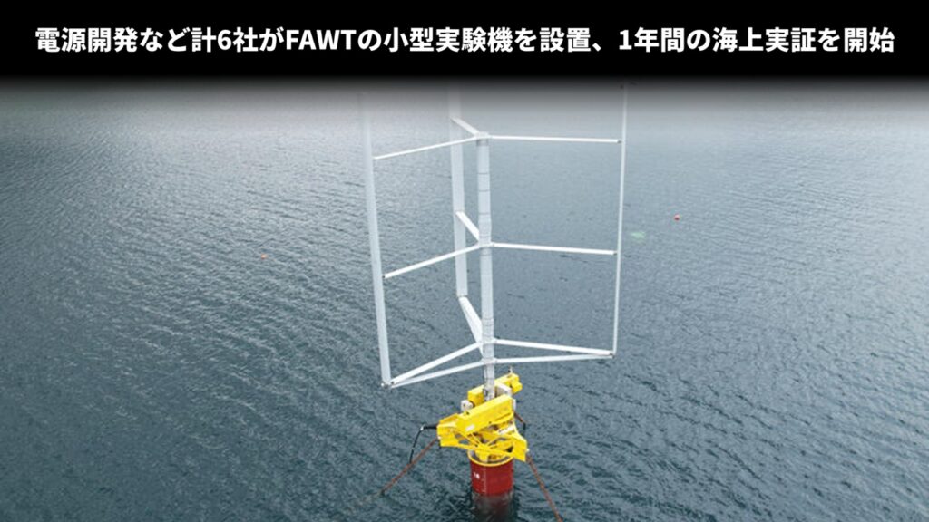 電源開発など計6社がFAWTの小型実験機を設置、1年間の海上実証を開始