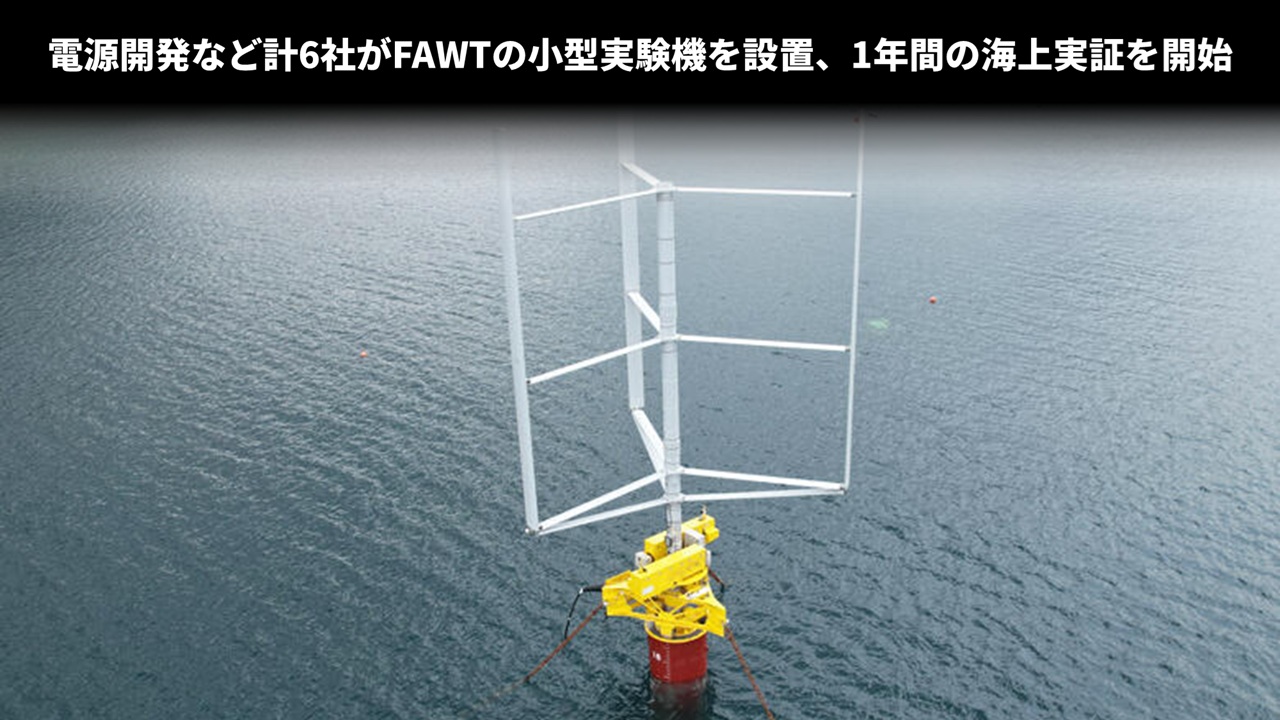 電源開発など計6社がFAWTの小型実験機を設置、1年間の海上実証を開始