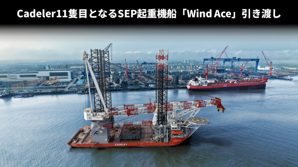 Cadeler11隻目となるSEP起重機船「Wind Ace」引き渡し