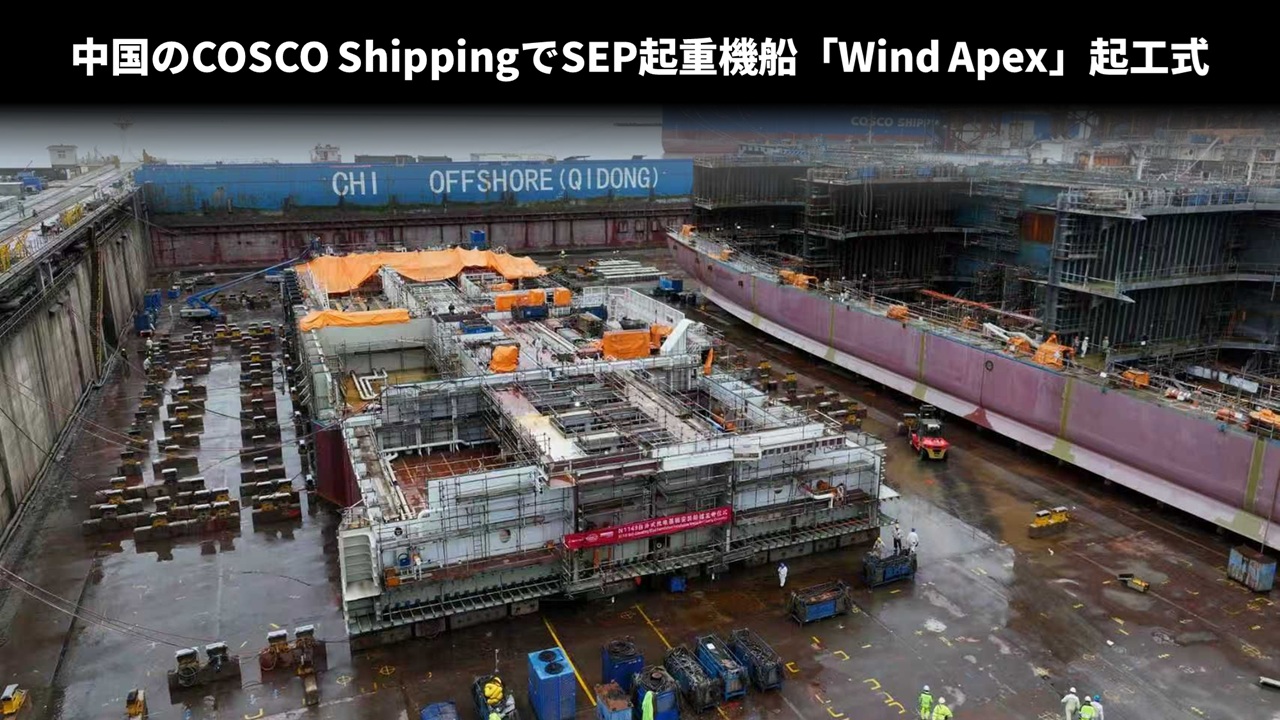 中国のCOSCO ShippingでSEP起重機船「Wind Apex」起工式