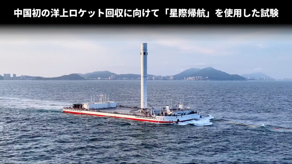中国初の洋上ロケット回収に向けて「星際帰航」を使用した試験