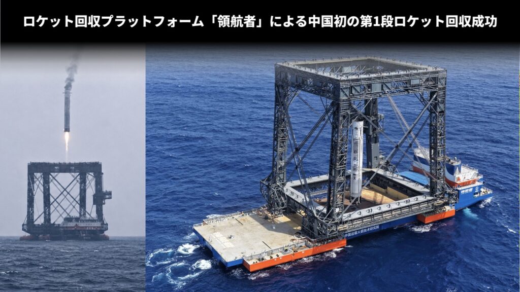 ロケット回収プラットフォーム「領航者」による中国初の第1段ロケット回収成功