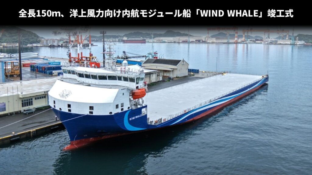 全長150ｍ、洋上風力向け内航モジュール船「WIND WHALE」竣工式