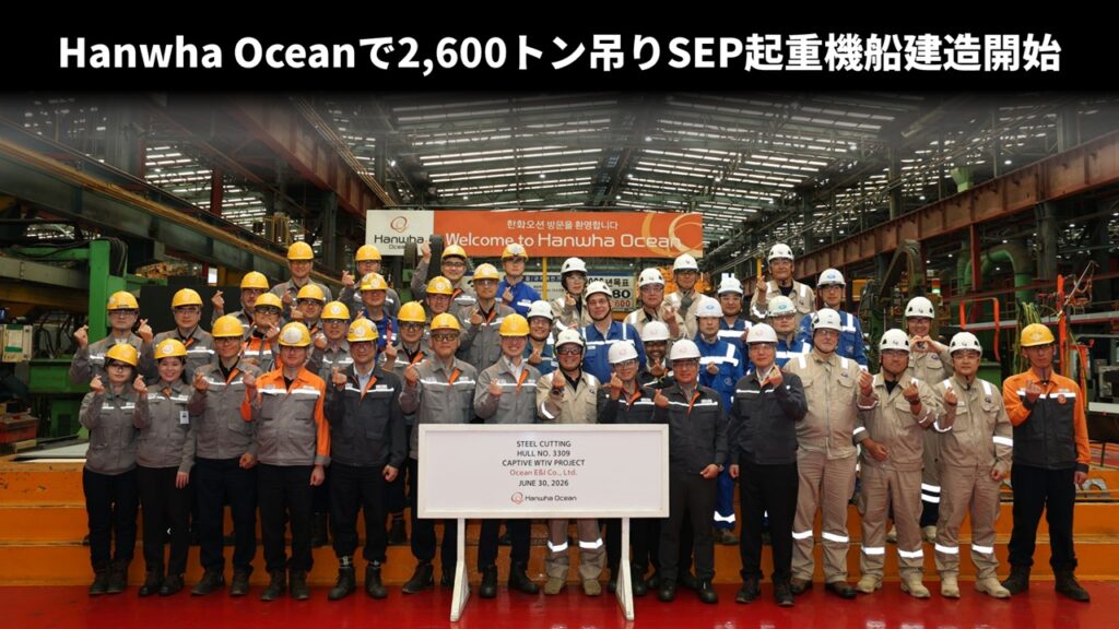 Hanwha Oceanで2,600トン吊りSEP起重機船建造開始