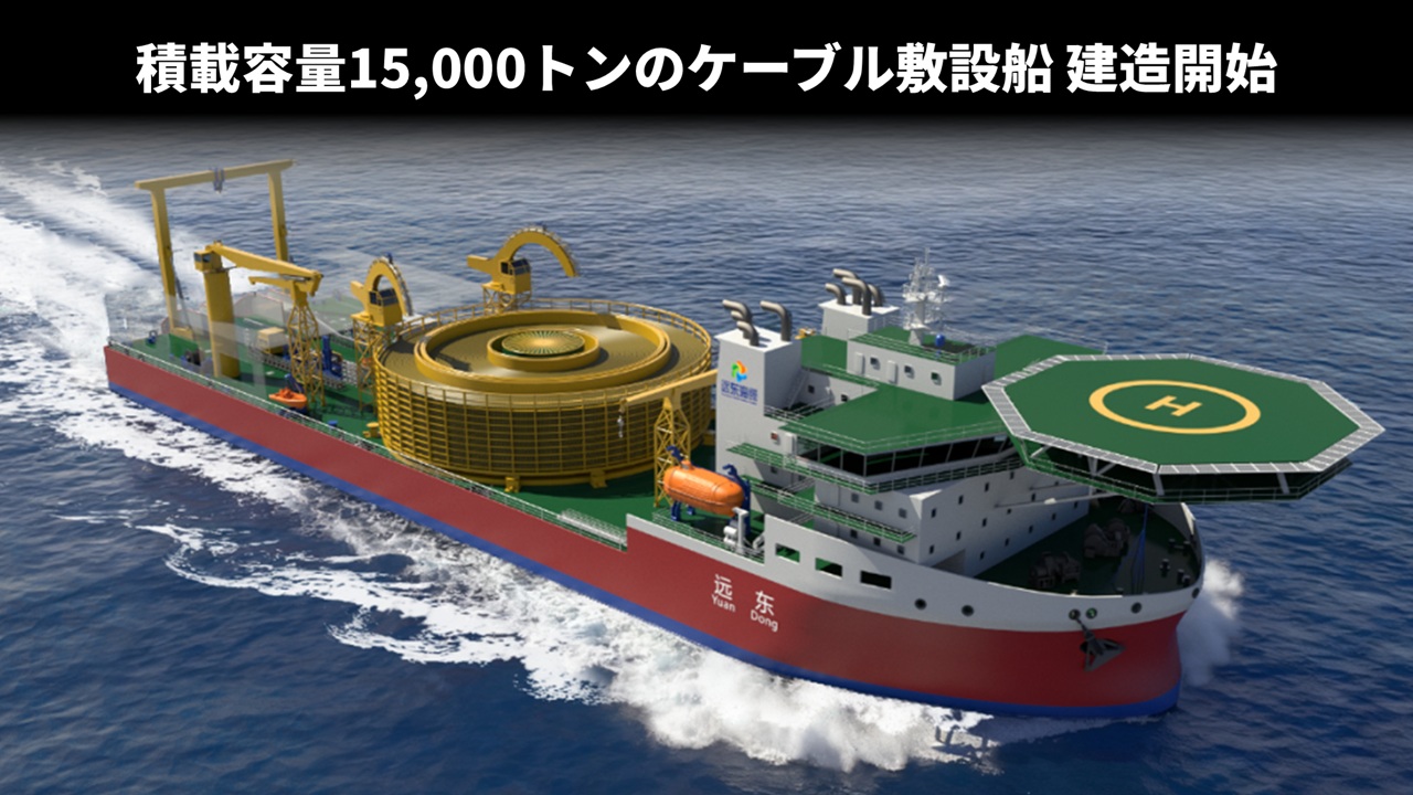 積載容量15,000トンのケーブル敷設船 建造開始