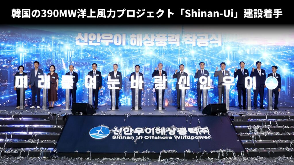 韓国の390MW洋上風力プロジェクト「Shinan-Ui」建設着手