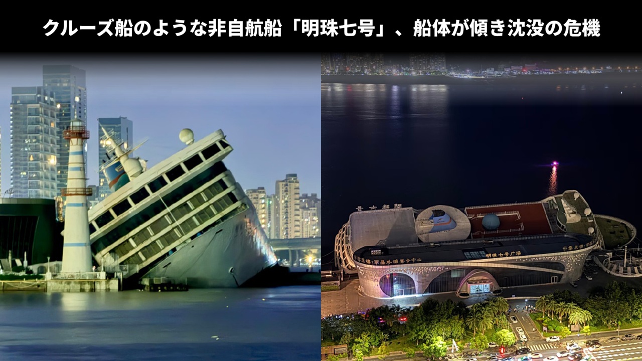 クルーズ船のような非自航船「明珠七号」、船体が傾き沈没の危機