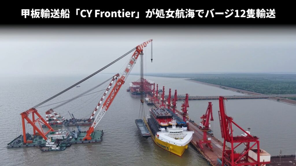 甲板輸送船「CY Frontier」が処女航海でバージ12隻輸送