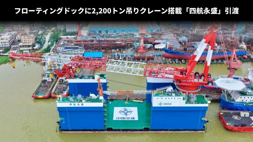 フローティングドックに2,200トン吊りクレーン搭載「四航永盛」引渡