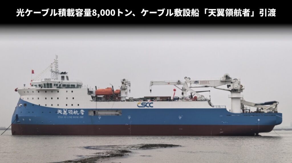 光ケーブル積載容量8,000トン、ケーブル敷設船「天翼領航者」引渡