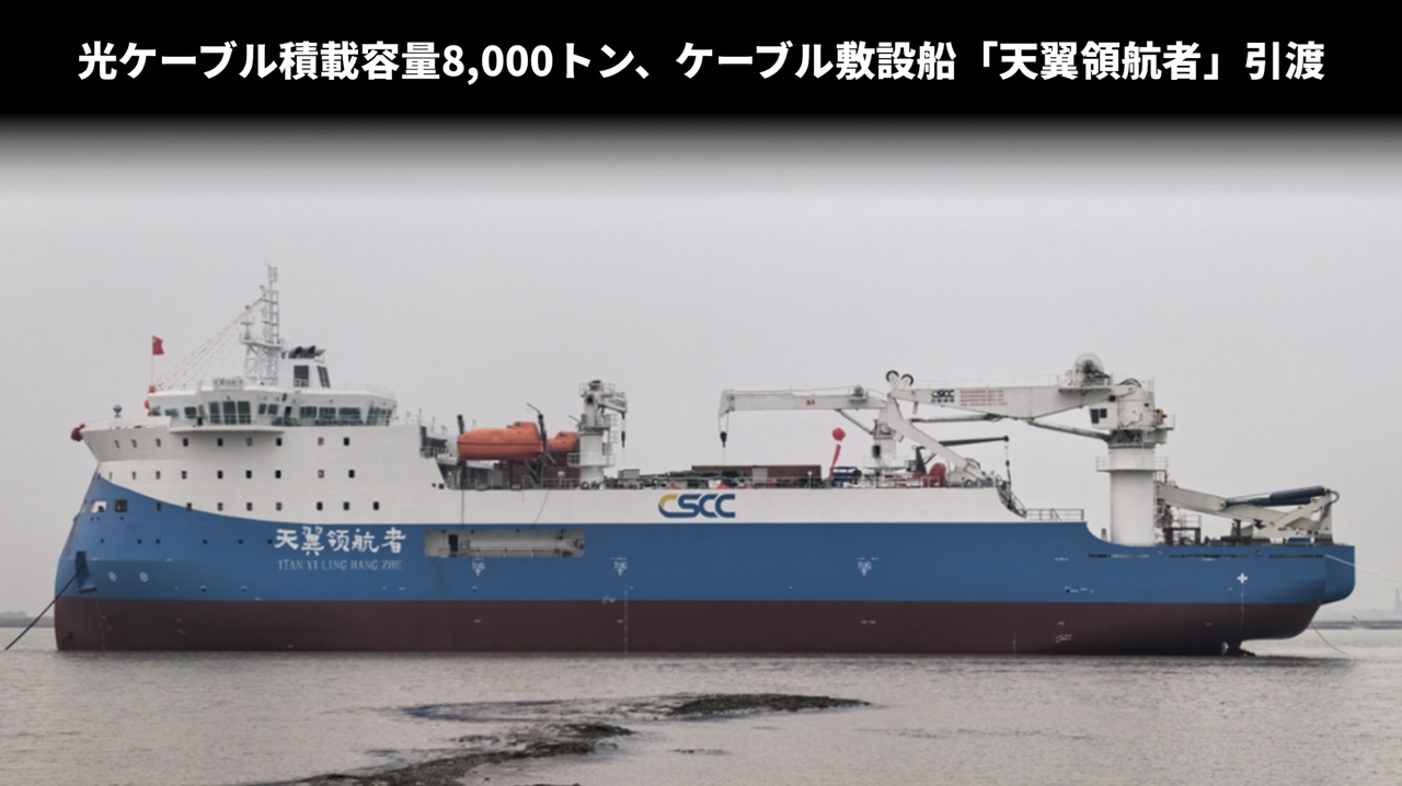 光ケーブル積載容量8,000トン、ケーブル敷設船「天翼領航者」引渡