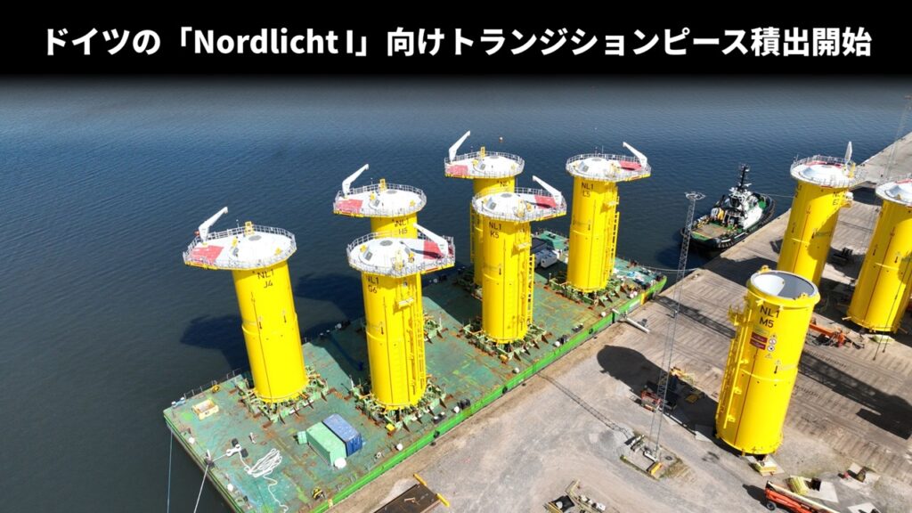 ドイツの「Nordlicht I」向けトランジションピース積出開始