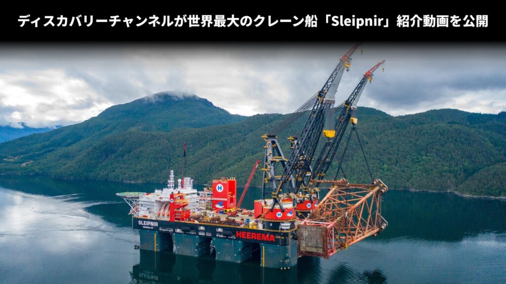 ディスカバリーチャンネルが世界最大のクレーン船「Sleipnir」紹介動画を公開