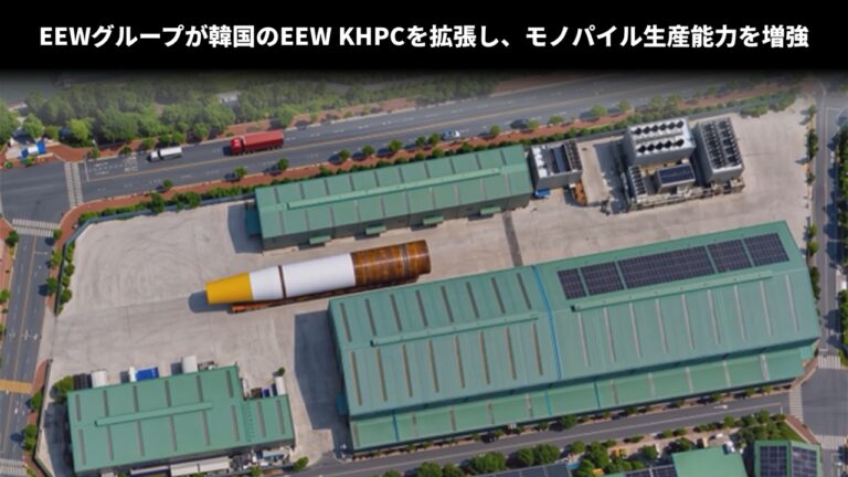 Khpc EEWグループが韓国のEEW KHPCを拡張し、モノパイル生産能力を増強