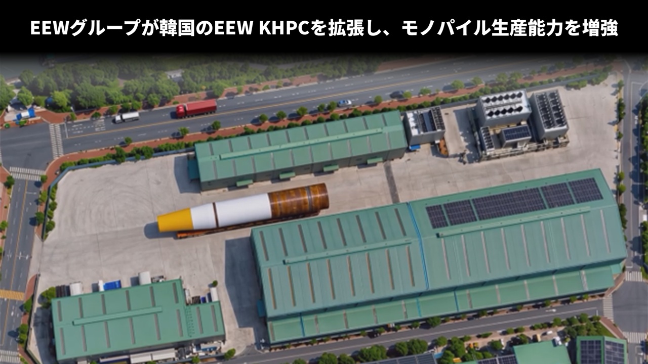 EEWグループが韓国のEEW KHPCを拡張し、モノパイル生産能力を増強