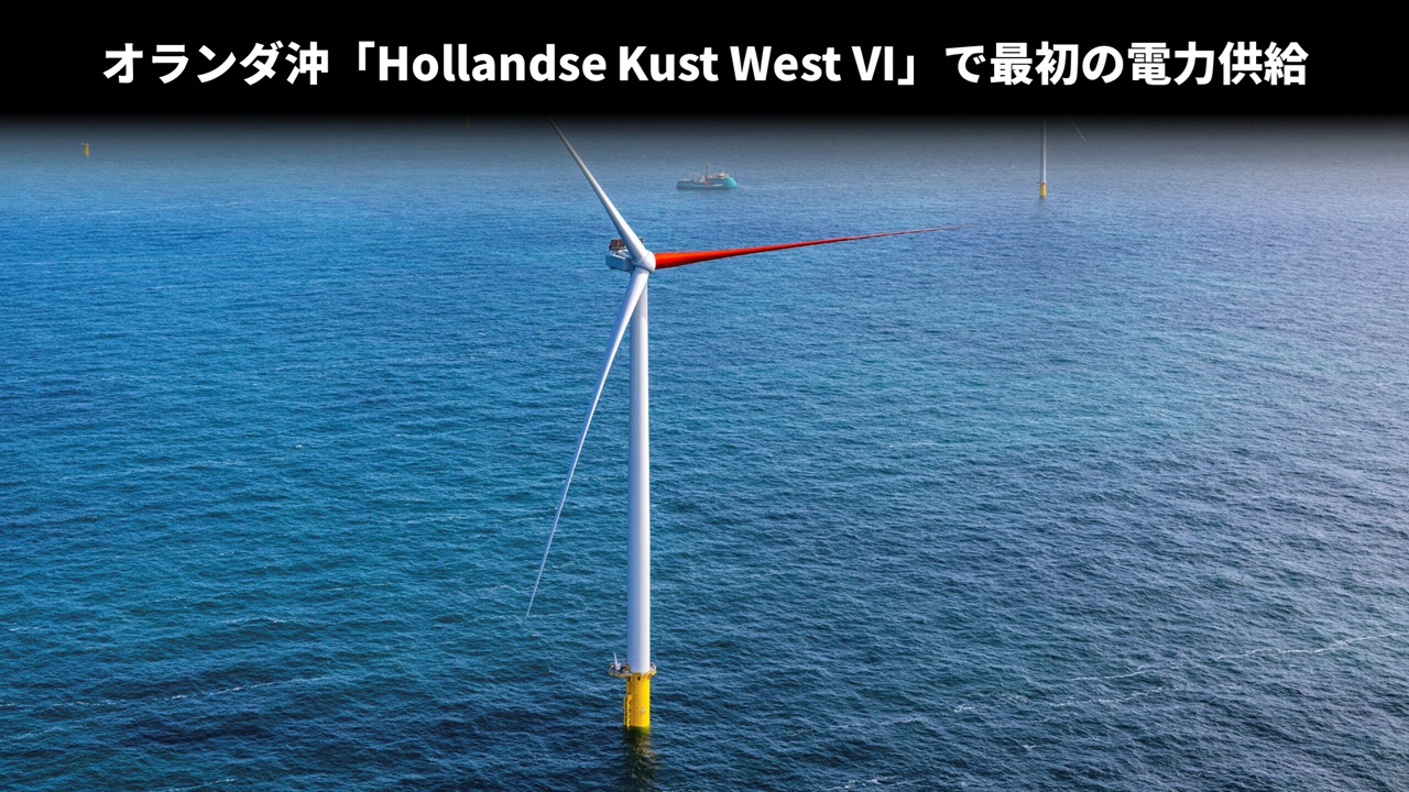 オランダ沖「Hollandse Kust West VI」で最初の電力供給