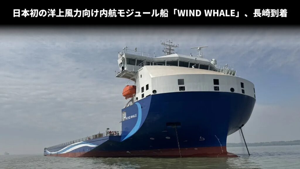 日本初の洋上風力向け内航モジュール船「WIND WHALE」、長崎到着