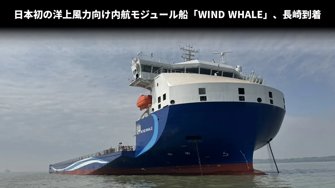 日本初の洋上風力向け内航モジュール船「WIND WHALE」、長崎到着
