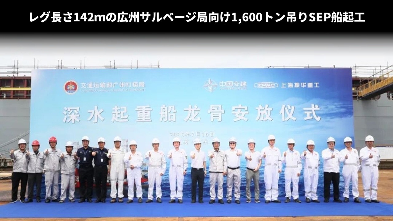 レグ長さ142mの広州サルベージ局向け1,600トン吊りSEP船起工
