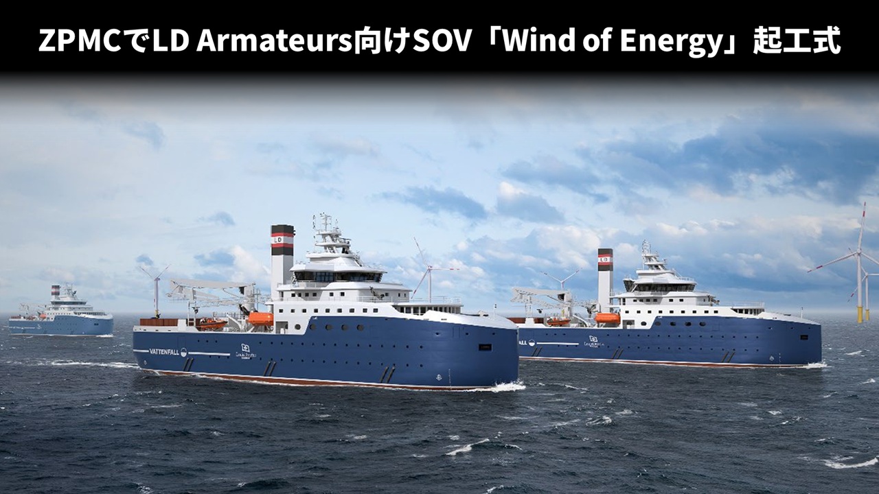 ZPMCでLD Armateurs向けSOV「Wind of Energy」起工式