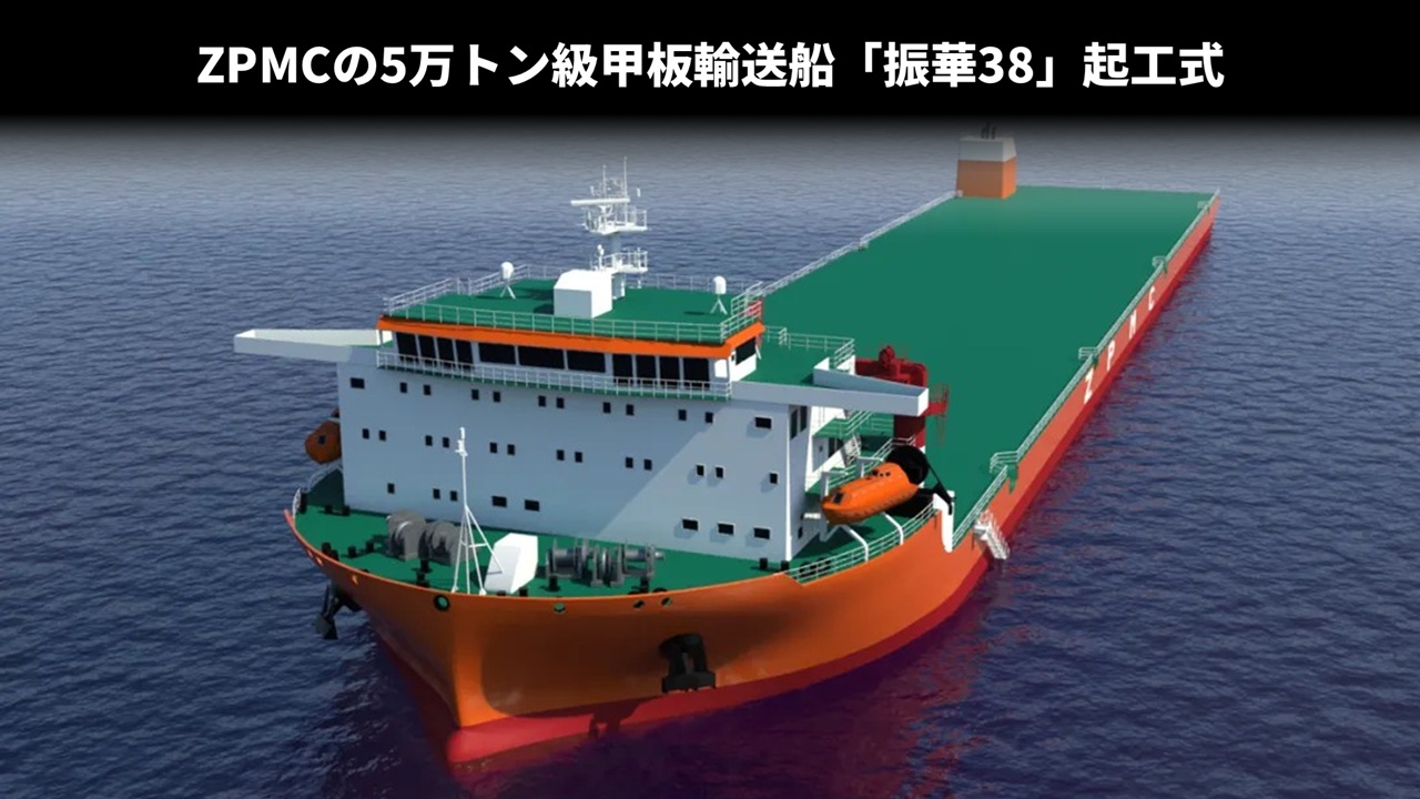 ZPMCの5万トン級甲板輸送船「振华38」起工式