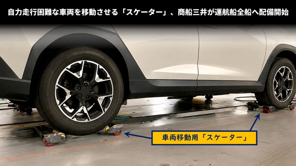 自力走行困難な車両を移動させる「スケーター」、商船三井が運航船全船へ配備開始