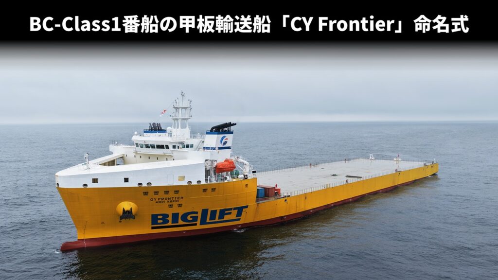 BC-Class1番船の甲板輸送船「CY Frontier」命名式
