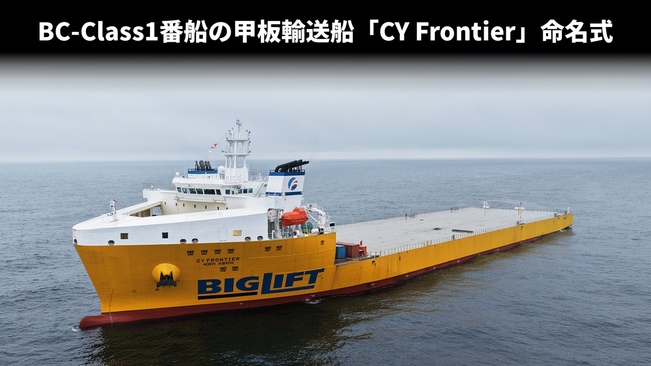 BC-Class1番船の甲板輸送船「CY Frontier」命名式