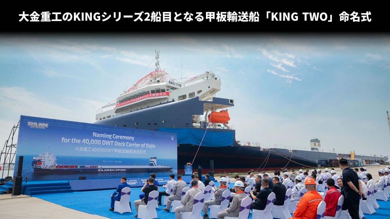 大金重工のKINGシリーズ2船目となる甲板輸送船「KING TWO」命名式