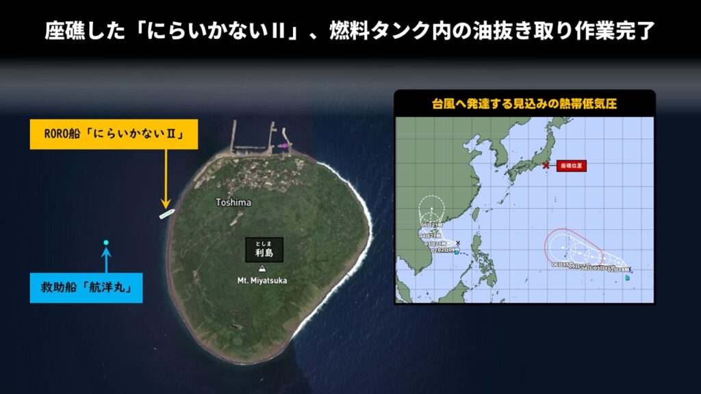 座礁した「にらいかないⅡ」、燃料タンク内の油抜き取り作業完了