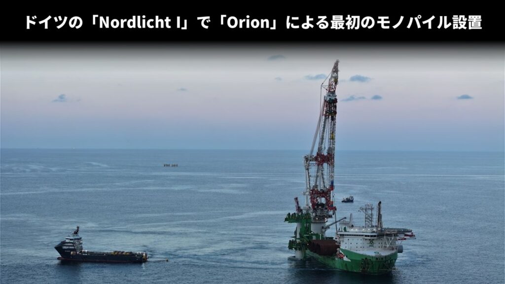 ドイツの「Nordlicht I」で「Orion」による最初のモノパイル設置