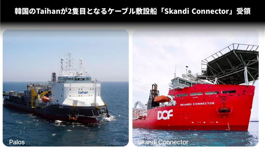 韓国のTaihanが2隻目となるケーブル敷設船「Skandi Connector」受領