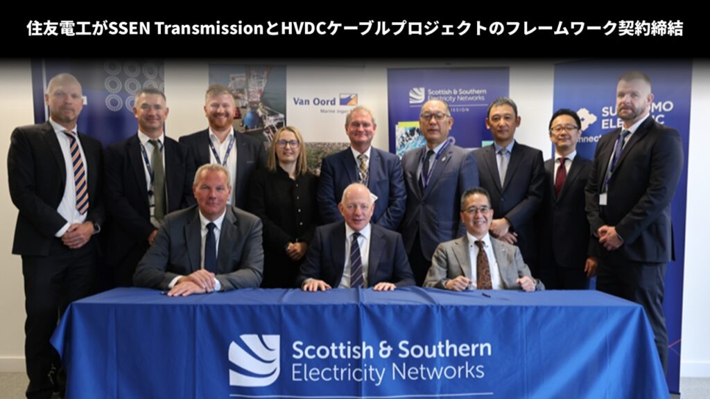 住友電工がSSEN TransmissionとHVDCケーブルプロジェクトのフレームワーク契約締結
