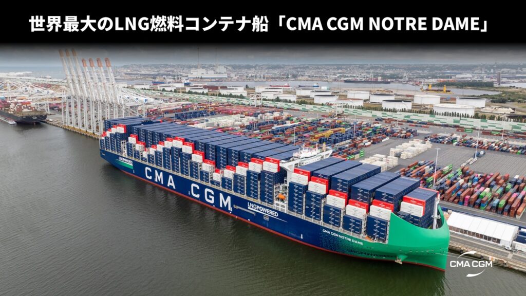 世界最大のLNG燃料コンテナ船「CMA CGM NOTRE DAME」