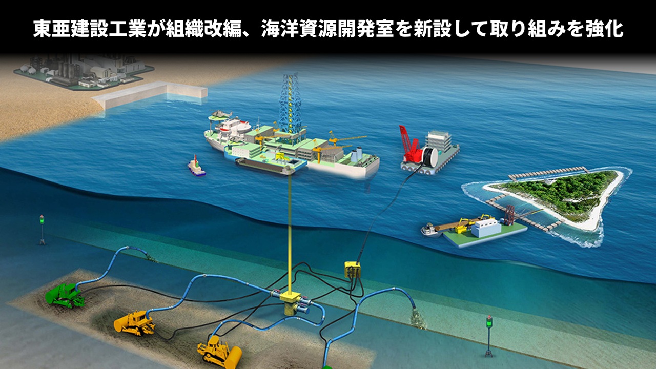 東亜建設工業が組織改編、海洋資源開発室を新設して取り組みを強化