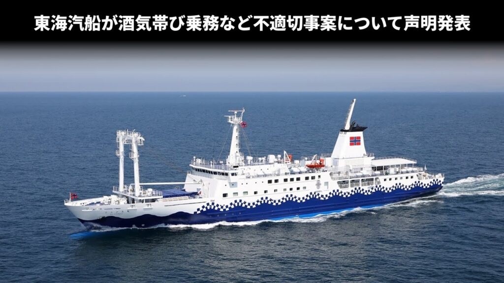 東海汽船が酒気帯び乗務など不適切事案について声明発表
