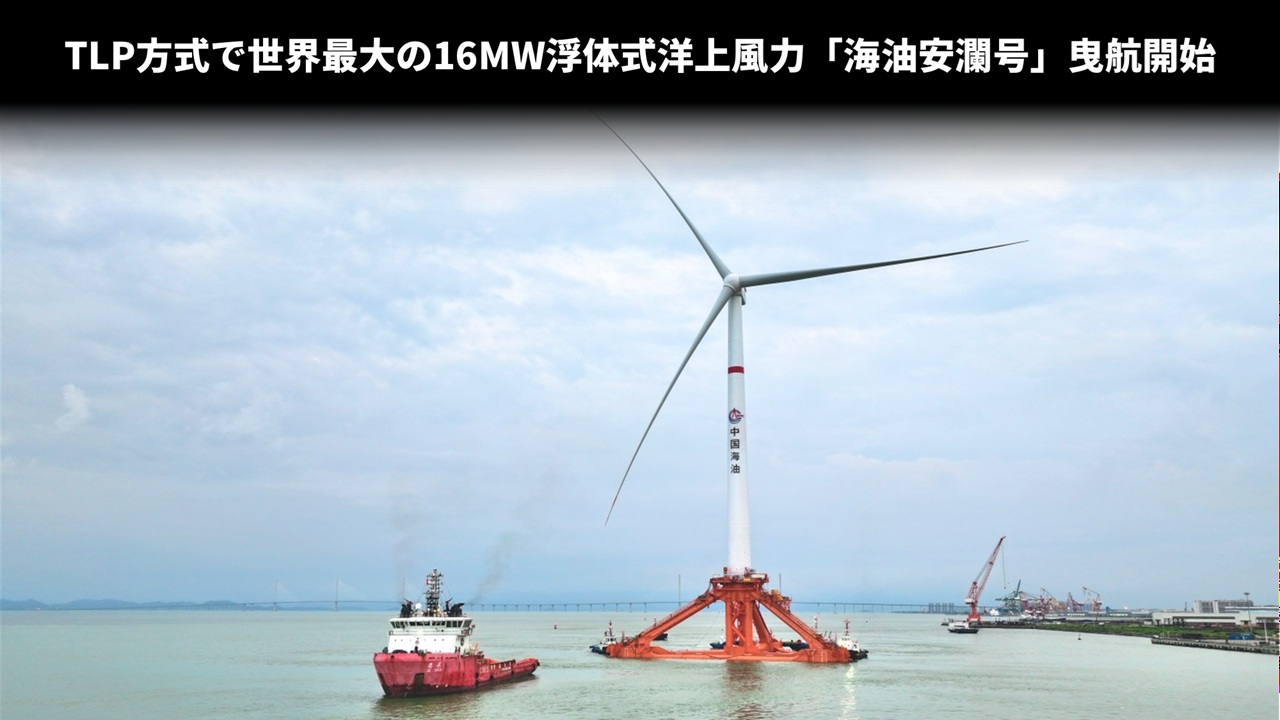 TLP方式で世界最大の16MW浮体式洋上風力「海油安瀾号」曳航開始