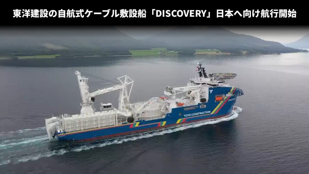 東洋建設の自航式ケーブル敷設船「DISCOVERY」日本へ向け航行開始