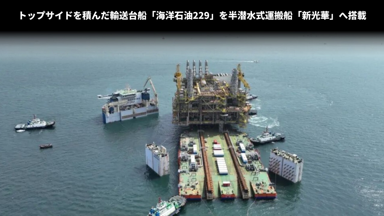 トップサイドを積んだ輸送台船「海洋石油229」を半潜水式運搬船「新光華」へ搭載