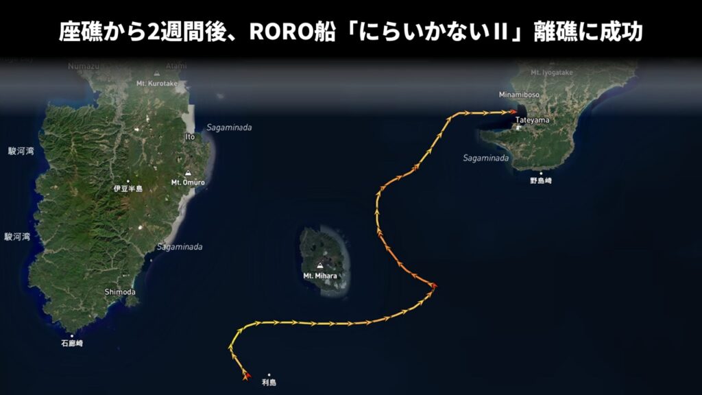 座礁から2週間後、RORO船「にらいかないⅡ」離礁に成功