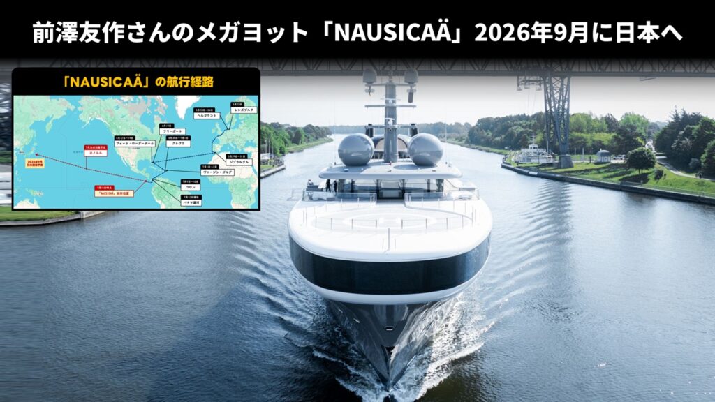 前澤友作さんのメガヨット「NAUSICAÄ」2026年9月に日本へ