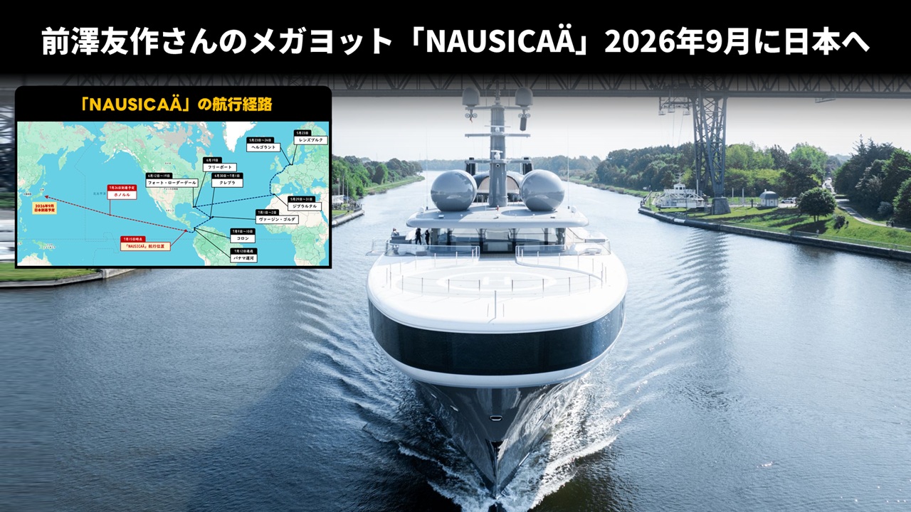 前澤友作さんのメガヨット「NAUSICAÄ」2026年9月に日本へ