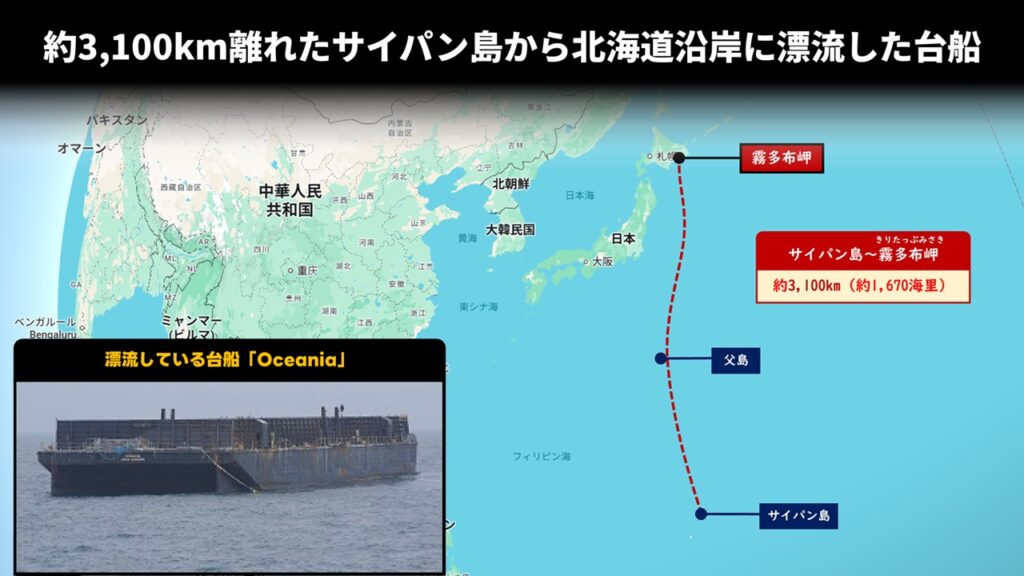 約3,100km離れたサイパン島から北海道沿岸に漂流した台船