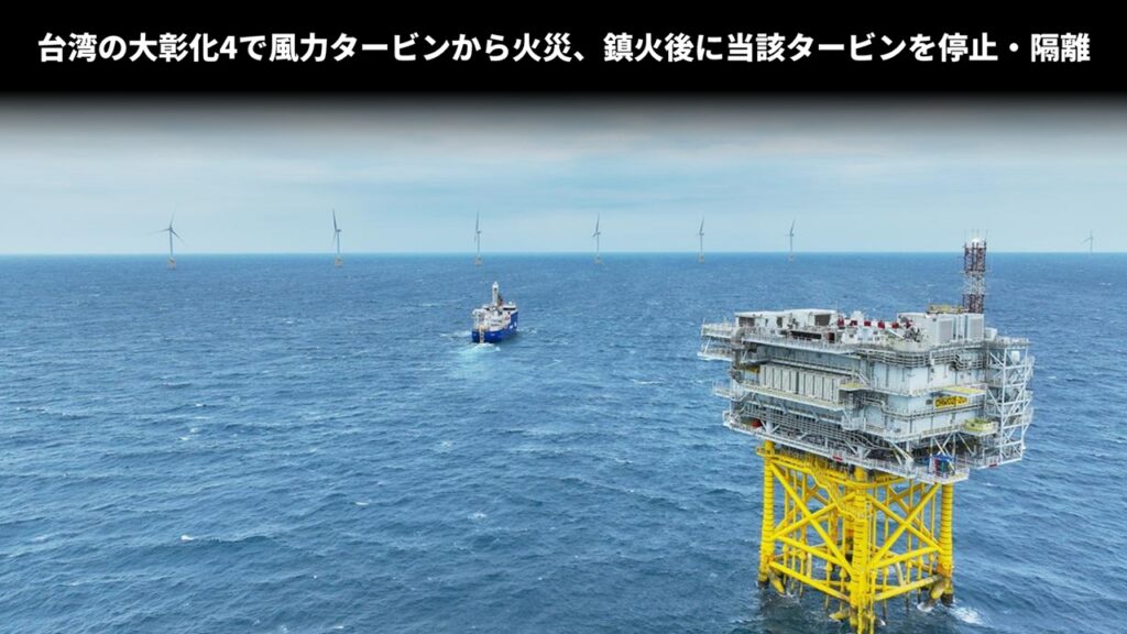 台湾の大彰化4で風力タービンから火災、鎮火後に当該タービンを停止・隔離