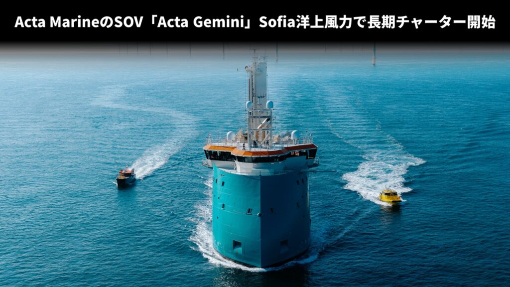 Acta MarineのSOV「Acta Gemini」Sofia洋上風力で長期チャーター開始