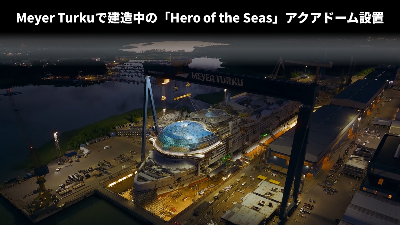 Meyer Turkuで建造中の「Hero of the Seas」アクアドーム設置