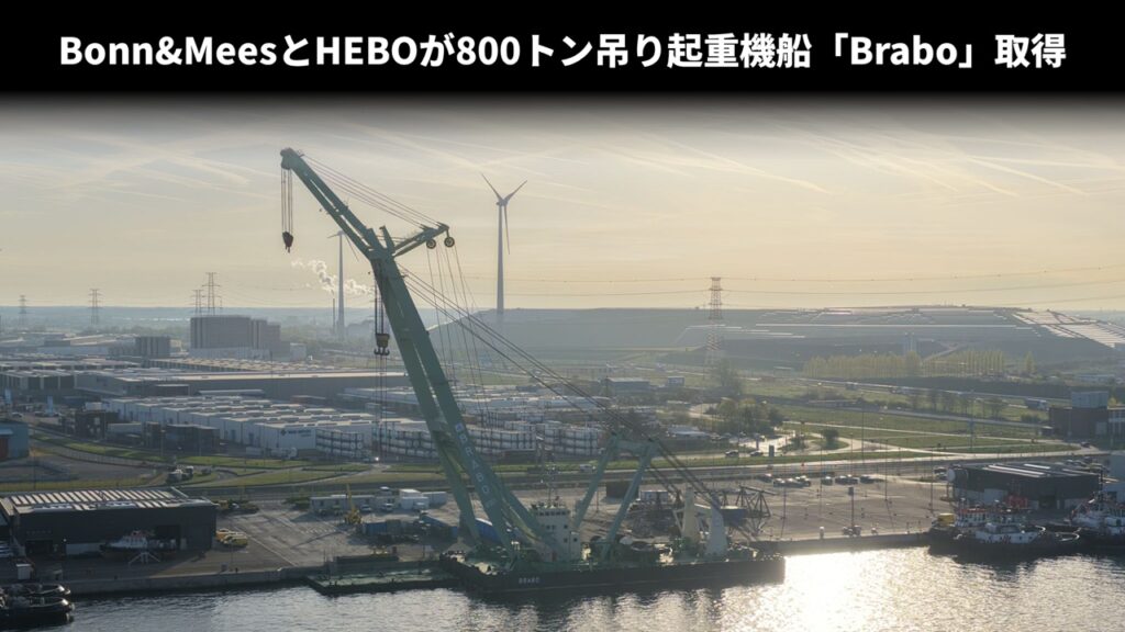Bonn&MeesとHEBOが800トン吊り起重機船「Brabo」取得