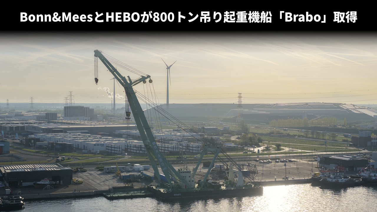 Bonn&MeesとHEBOが800トン吊り起重機船「Brabo」取得