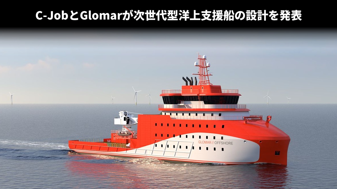 C-JobとGlomarが次世代型洋上支援船の設計を発表