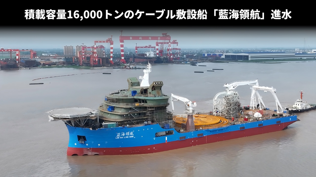 積載容量16,000トンのケーブル敷設船「藍海領航」進水